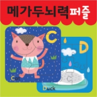 메가두뇌력 퍼즐 C,D
